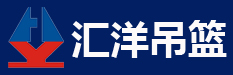 匯洋吊籃